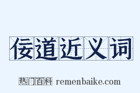 佞道近义词是什么意思的图片